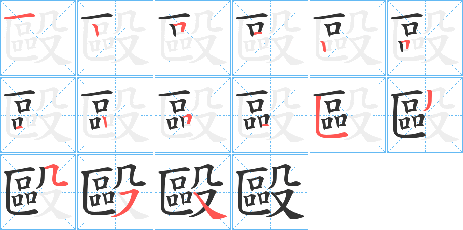丑字的笔顺分步演示