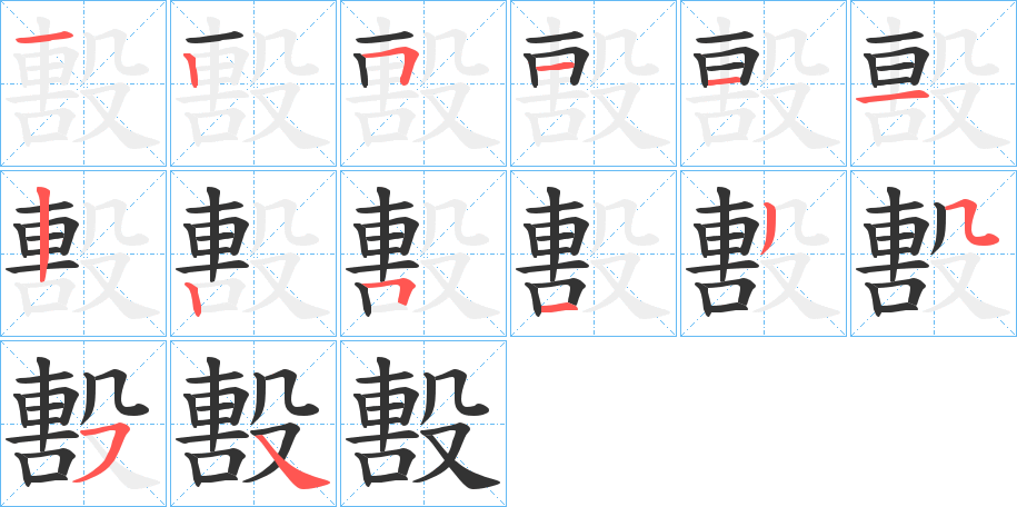 丑字的笔顺分步演示