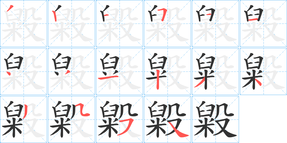 丑字的笔顺分步演示