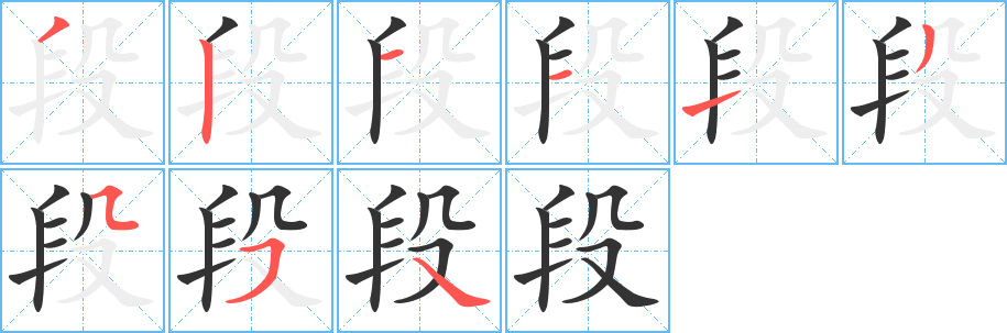 丑字的笔顺分步演示