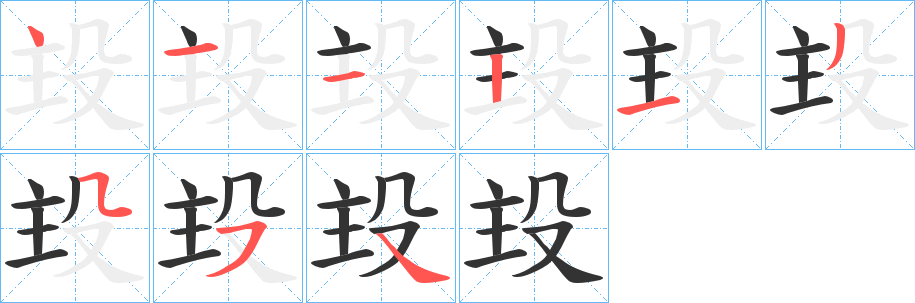 丑字的笔顺分步演示
