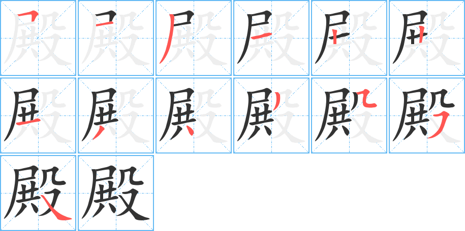 丑字的笔顺分步演示