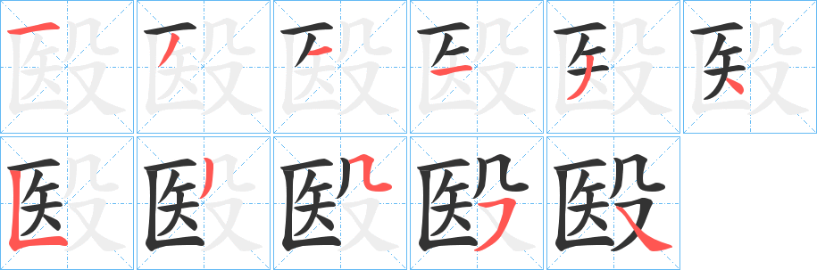 丑字的笔顺分步演示