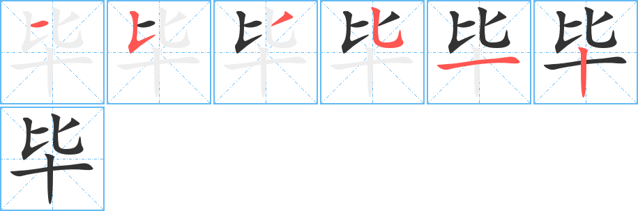 丑字的笔顺分步演示