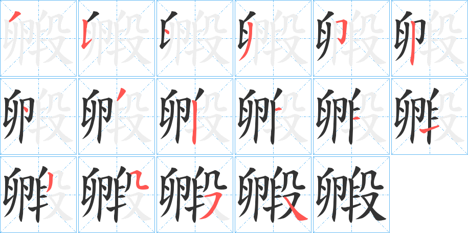 丑字的笔顺分步演示