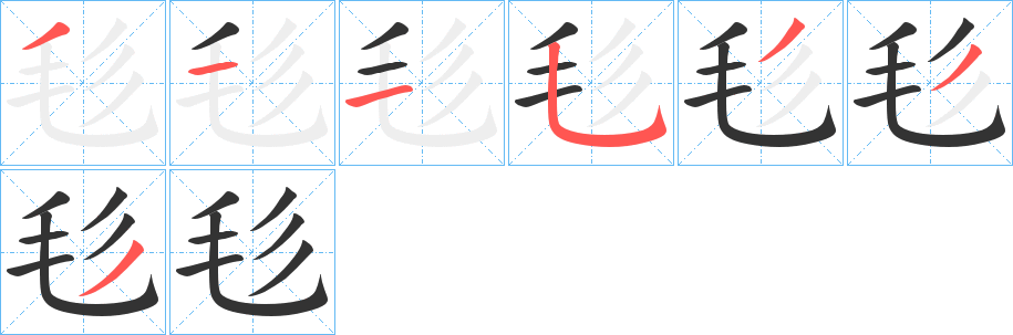丑字的笔顺分步演示