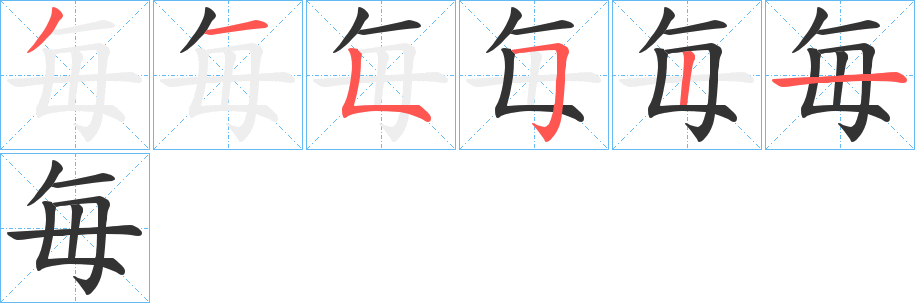 丑字的笔顺分步演示