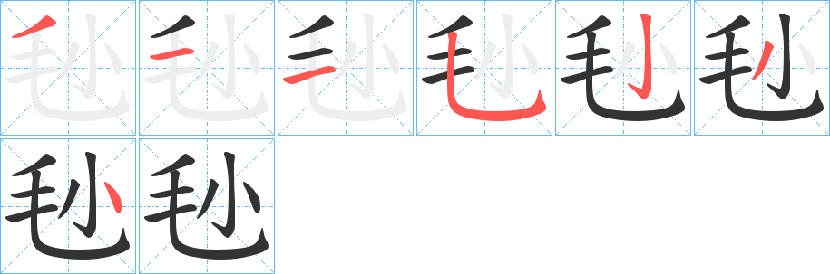 丑字的笔顺分步演示