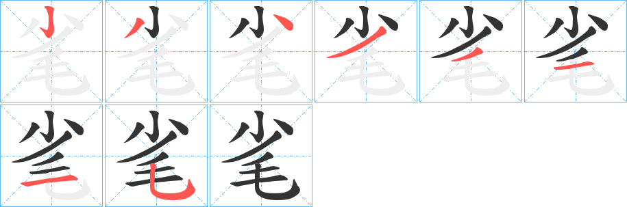 丑字的笔顺分步演示