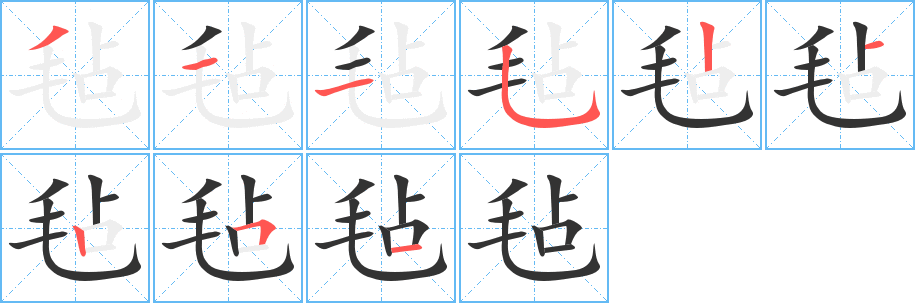 丑字的笔顺分步演示