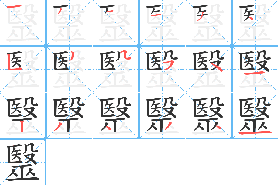 丑字的笔顺分步演示