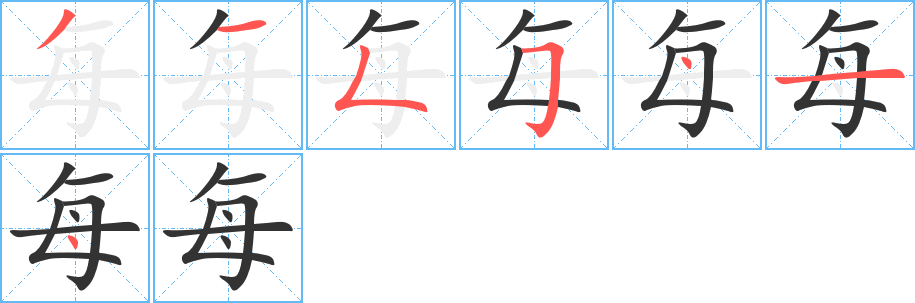 丑字的笔顺分步演示