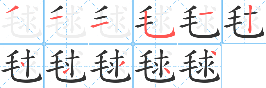 丑字的笔顺分步演示