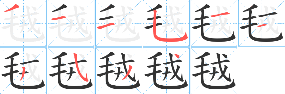 丑字的笔顺分步演示