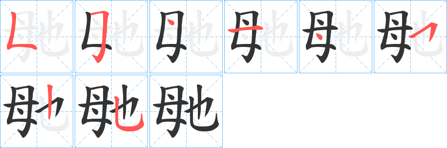 丑字的笔顺分步演示