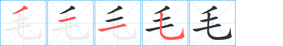 丑字的笔顺分步演示