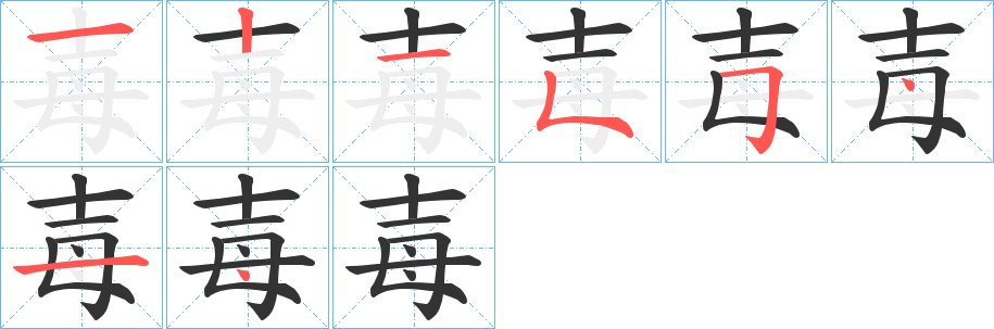 丑字的笔顺分步演示
