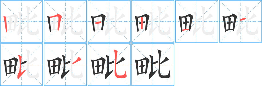 丑字的笔顺分步演示