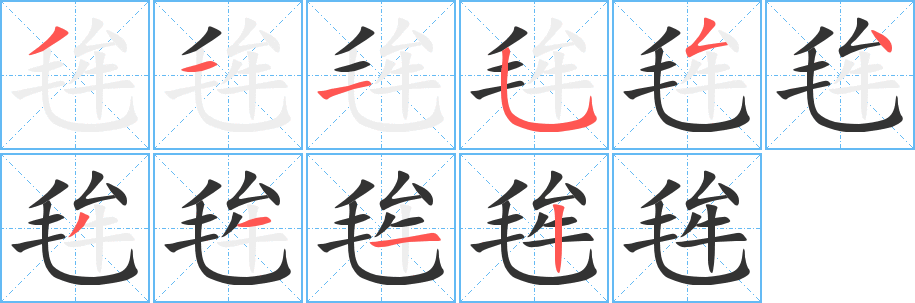 丑字的笔顺分步演示