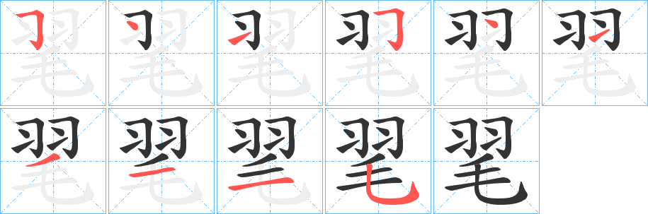 丑字的笔顺分步演示