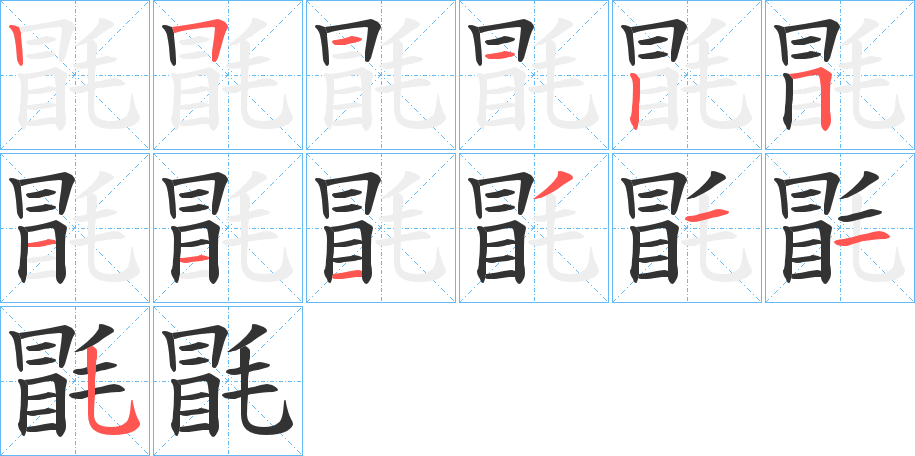丑字的笔顺分步演示