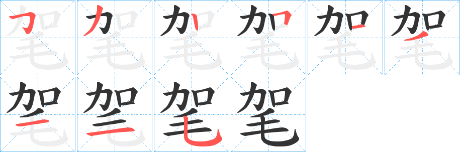 丑字的笔顺分步演示