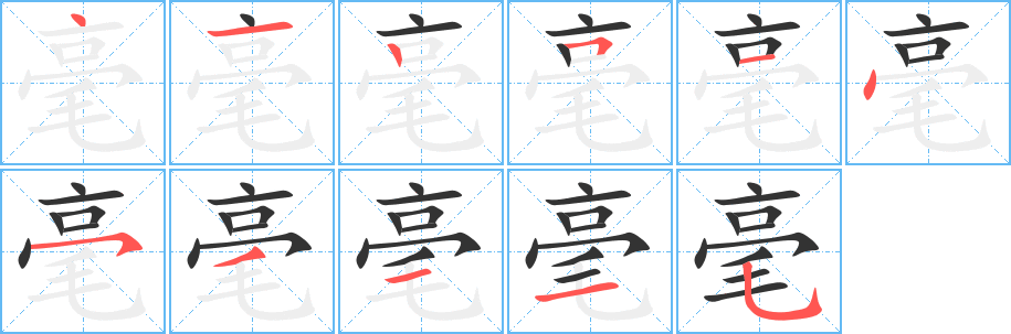 丑字的笔顺分步演示