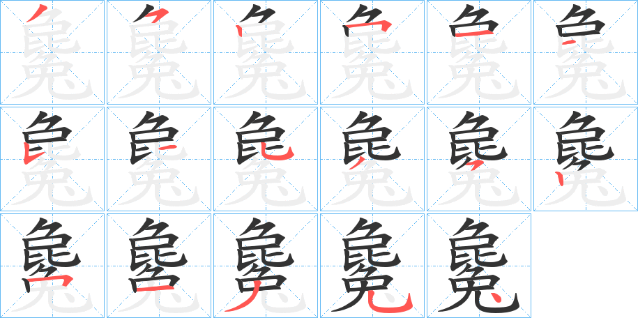丑字的笔顺分步演示