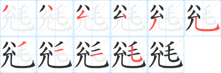 丑字的笔顺分步演示