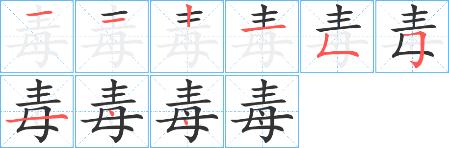 丑字的笔顺分步演示