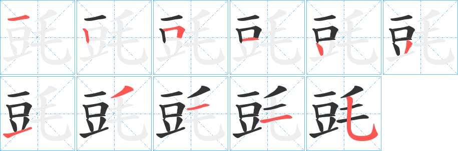 丑字的笔顺分步演示