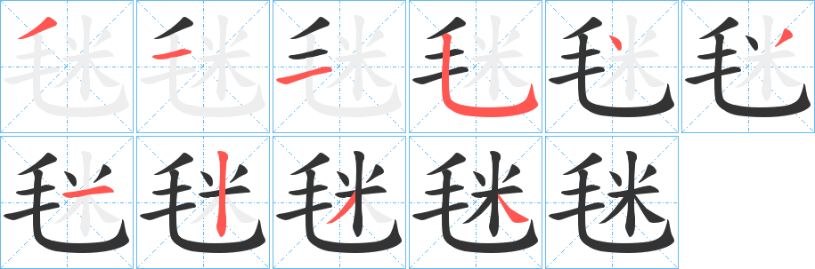 丑字的笔顺分步演示