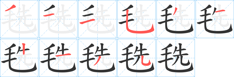 丑字的笔顺分步演示