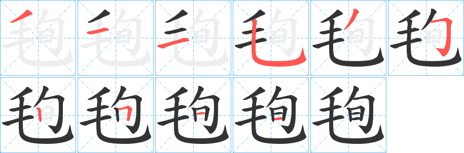 丑字的笔顺分步演示