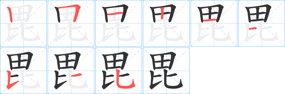 丑字的笔顺分步演示