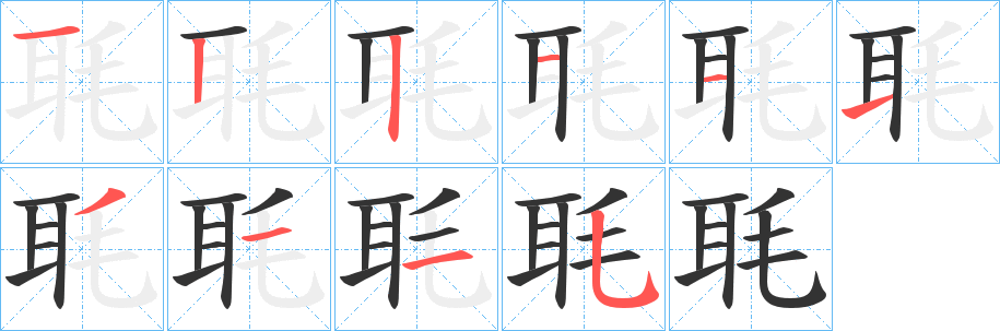 丑字的笔顺分步演示