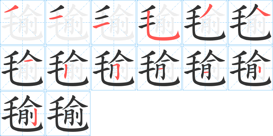 丑字的笔顺分步演示