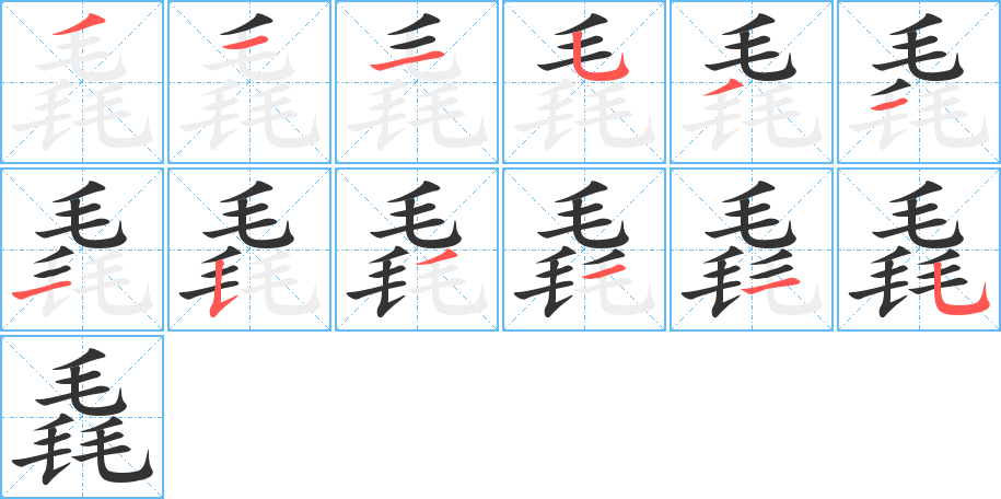 丑字的笔顺分步演示