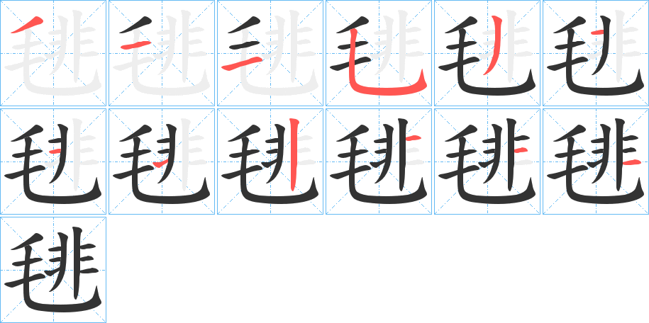 丑字的笔顺分步演示