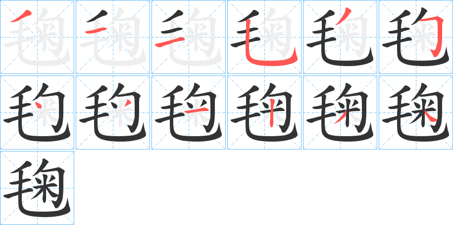 丑字的笔顺分步演示