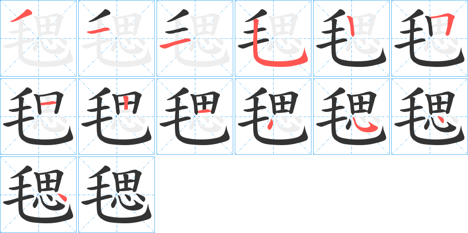 丑字的笔顺分步演示