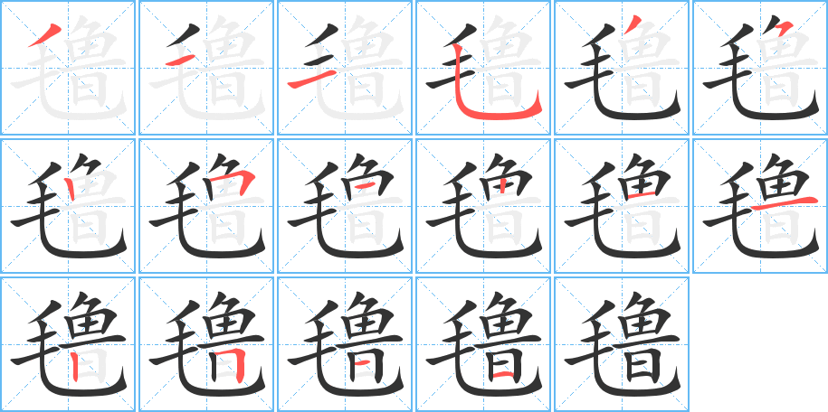 丑字的笔顺分步演示