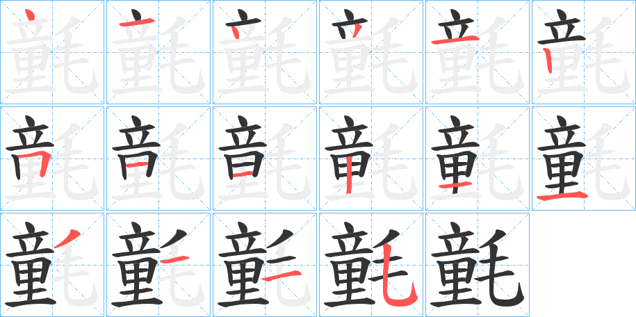 丑字的笔顺分步演示