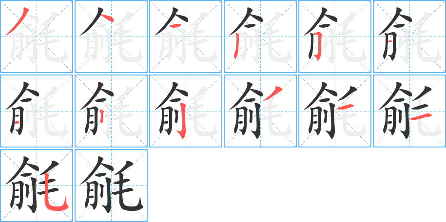 丑字的笔顺分步演示