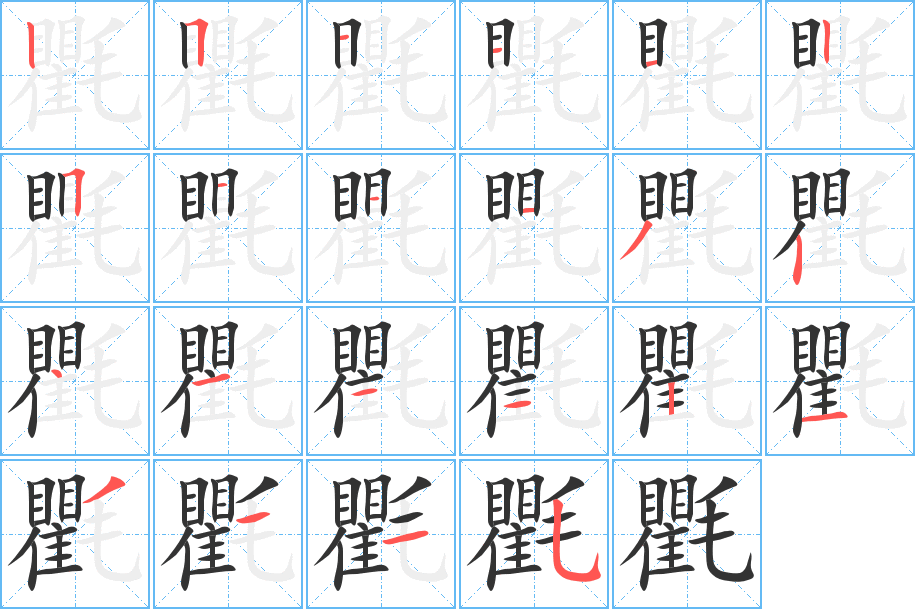 丑字的笔顺分步演示