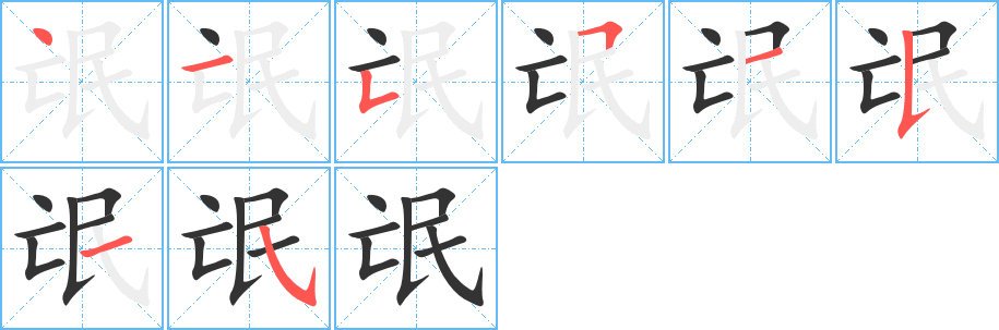 丑字的笔顺分步演示