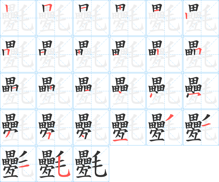 丑字的笔顺分步演示