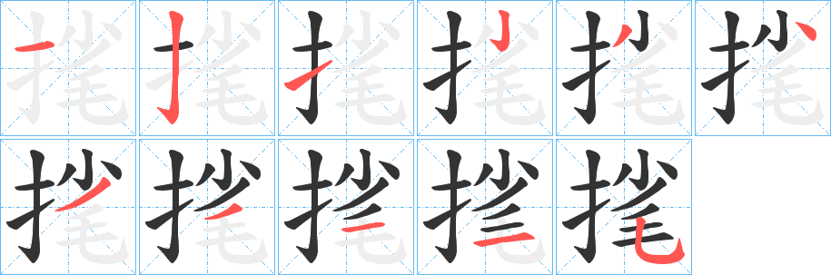 丑字的笔顺分步演示