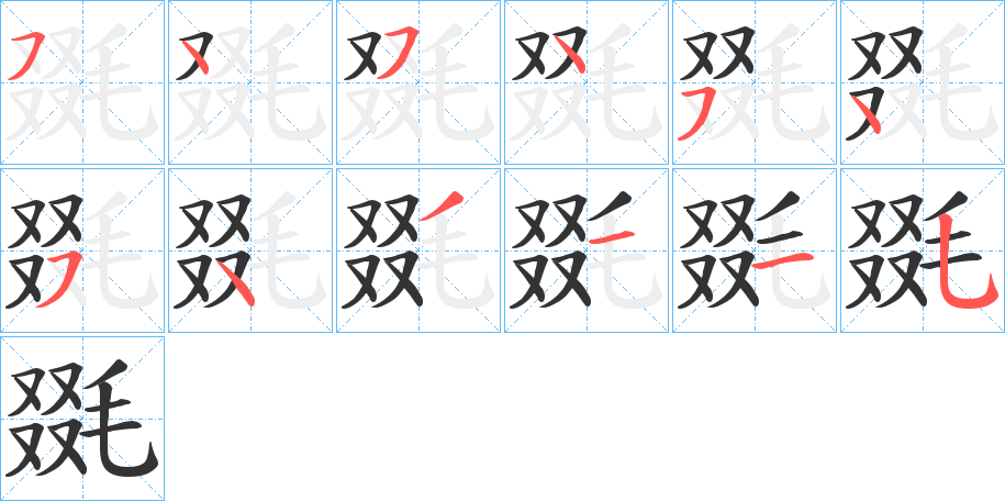 丑字的笔顺分步演示