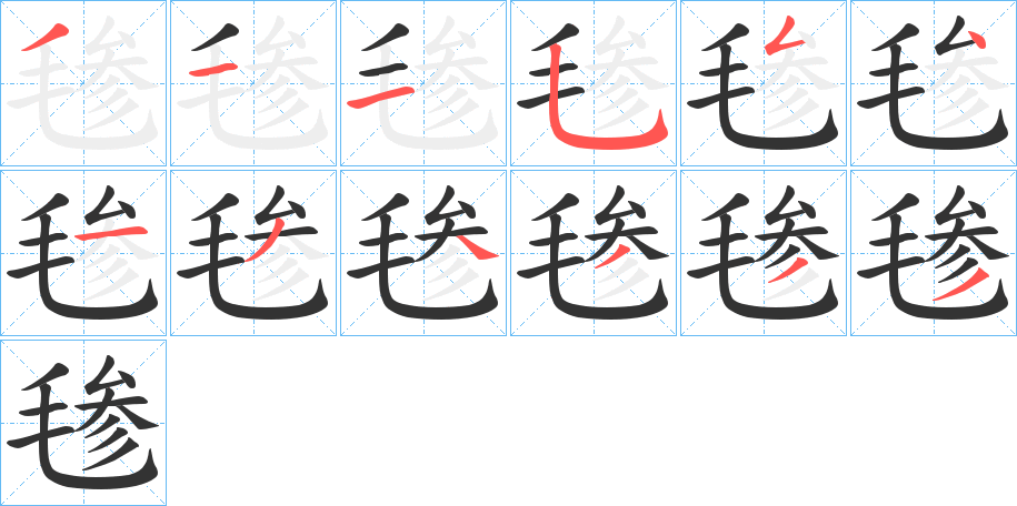 丑字的笔顺分步演示